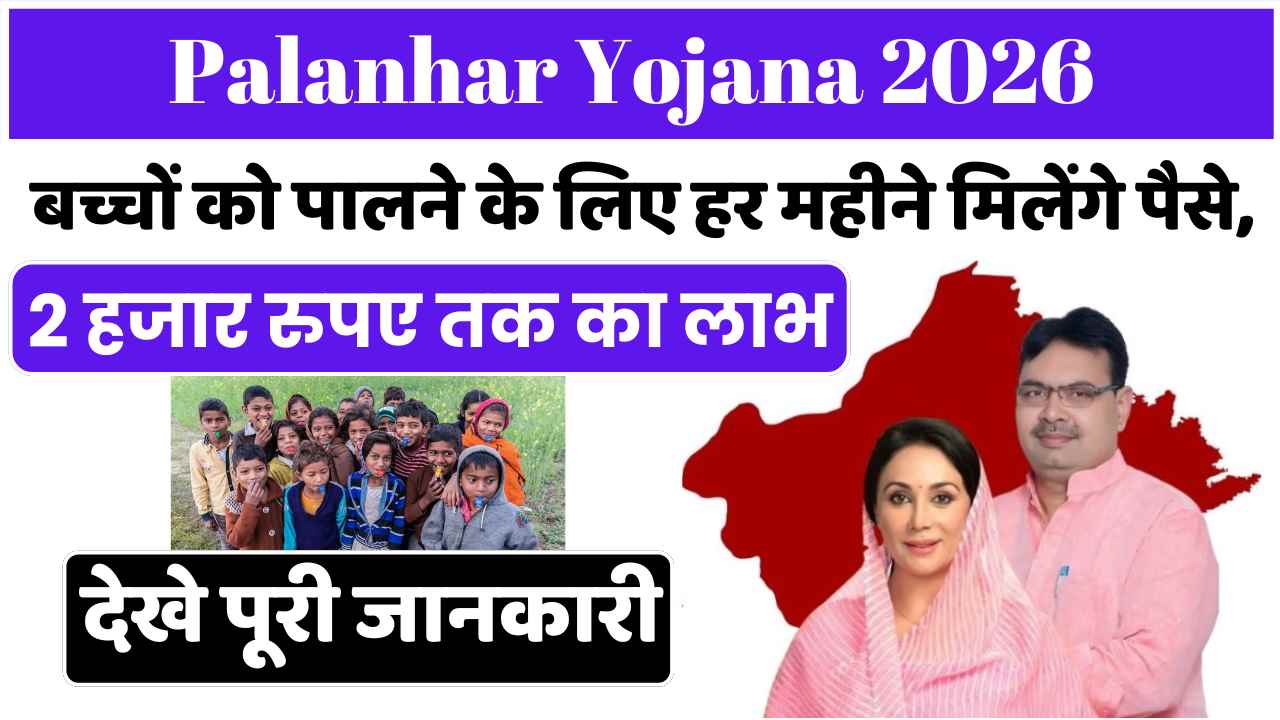 Palanhar Yojana 2026
