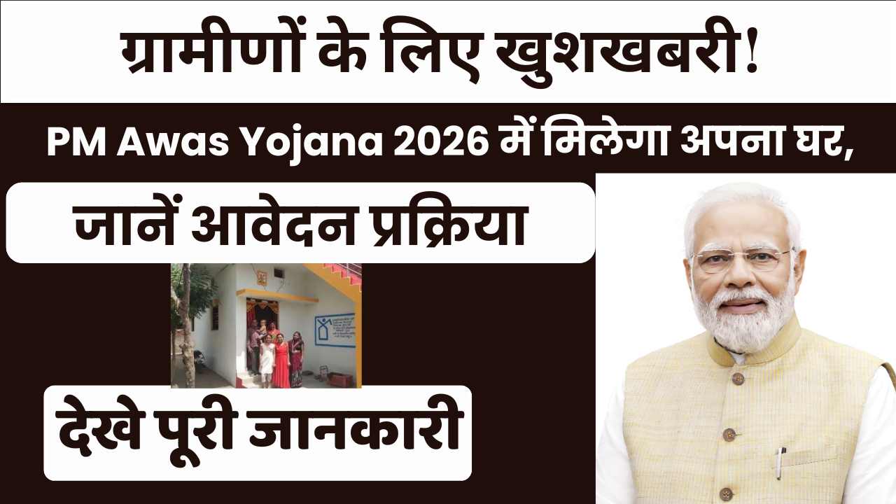PM Awas Yojana 2026
