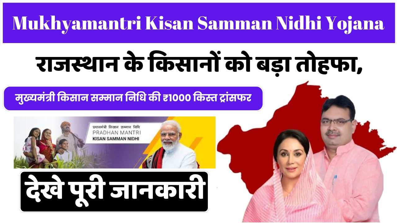 Mukhyamantri Kisan Samman Nidhi Yojana