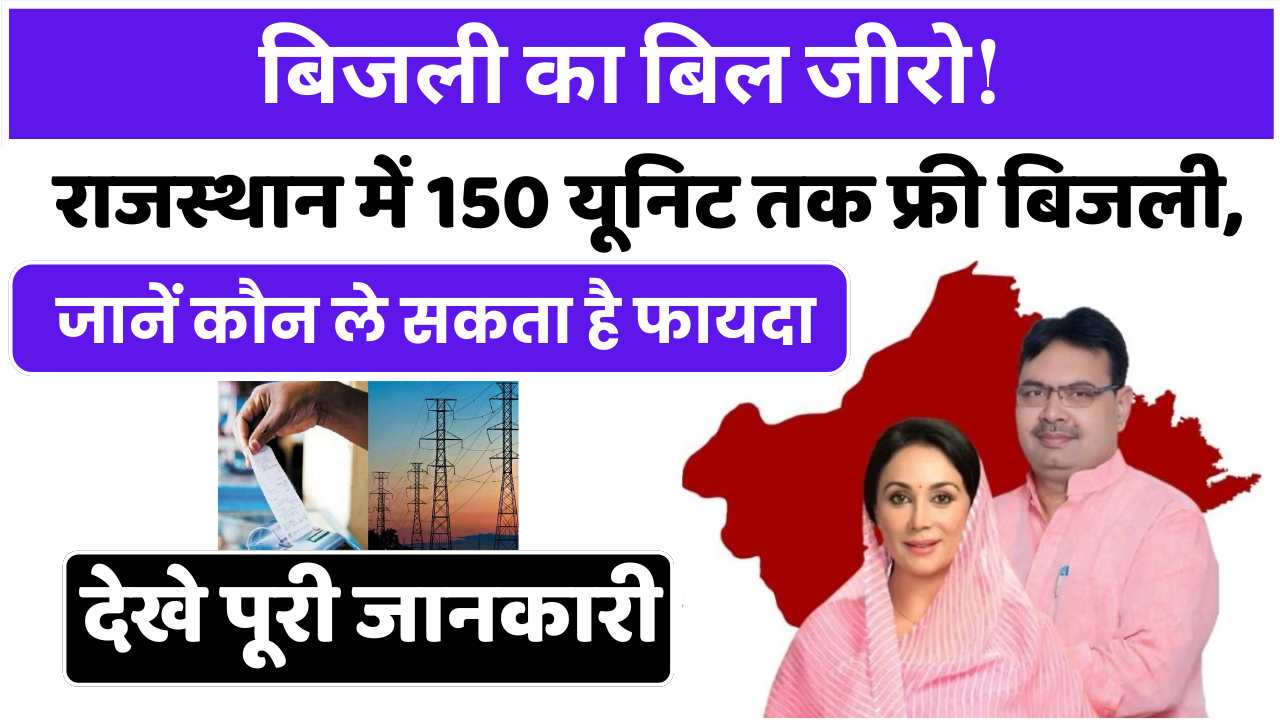 बिजली का बिल जीरो! राजस्थान में 150 यूनिट तक फ्री बिजली, जानें कौन ले सकता है फायदा
