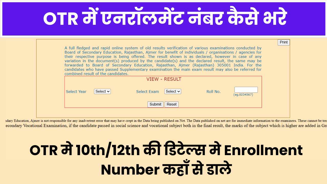 OTR में एनरॉलमेंट नंबर कैसे भरे